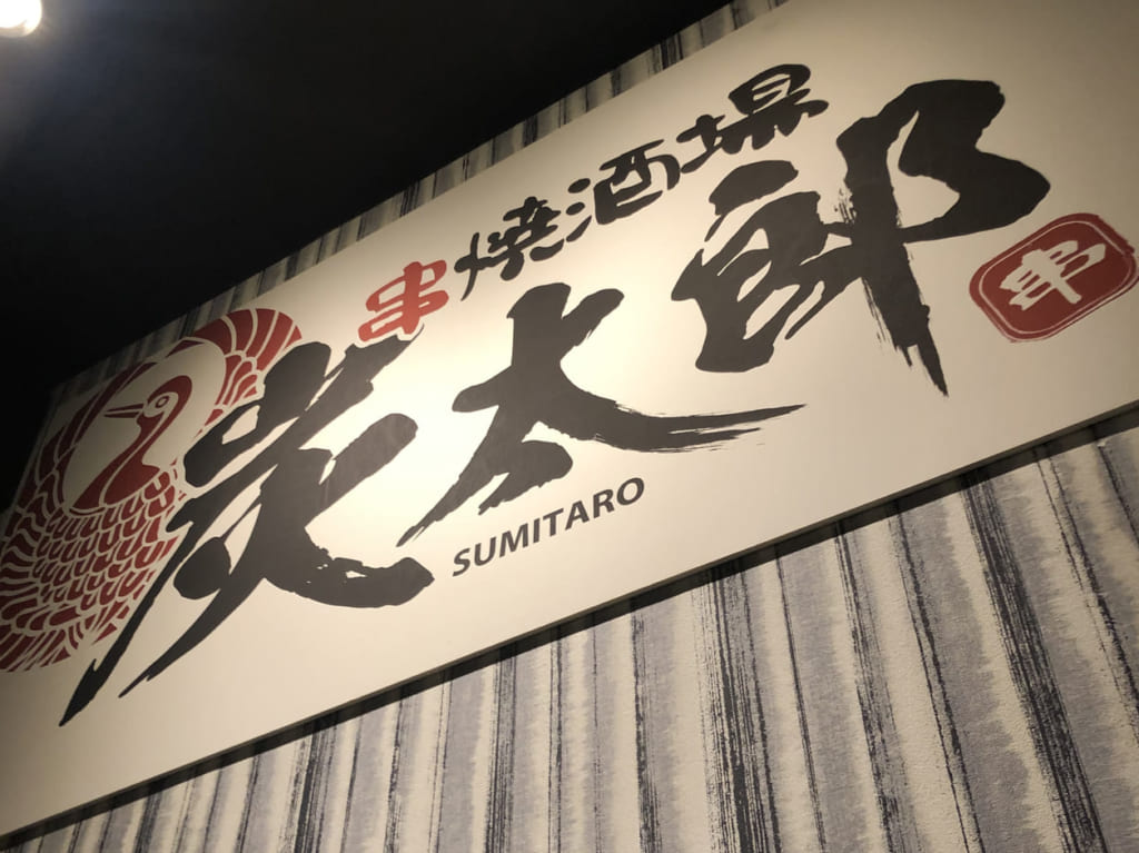 炭太郎　看板