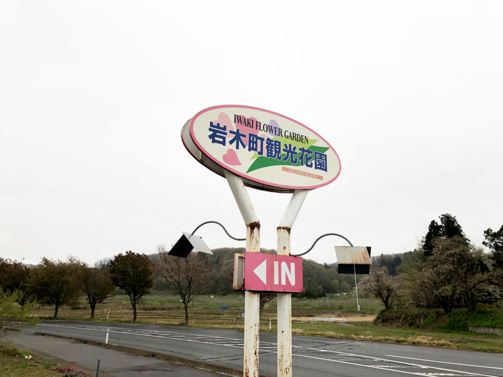岩木山観光花園　看板