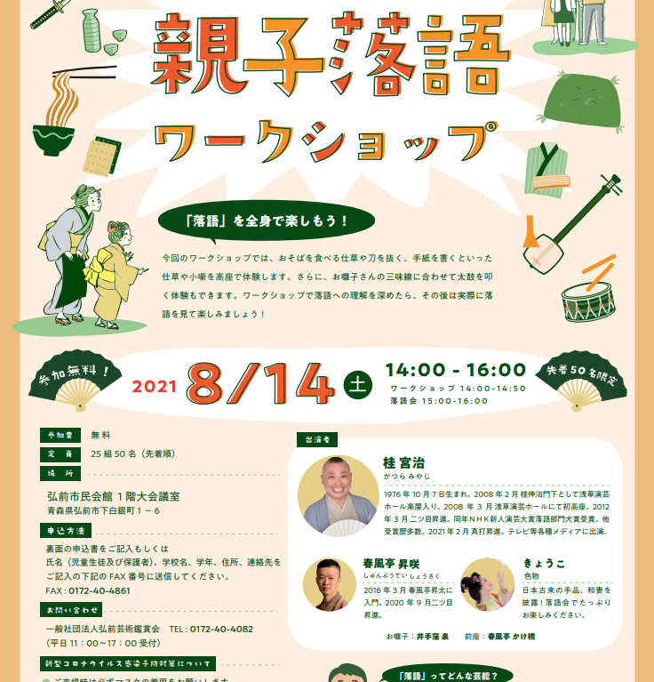 親子落語ワークショップ