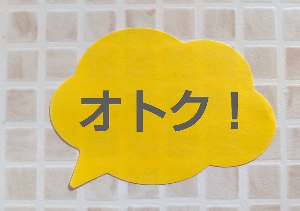 お得