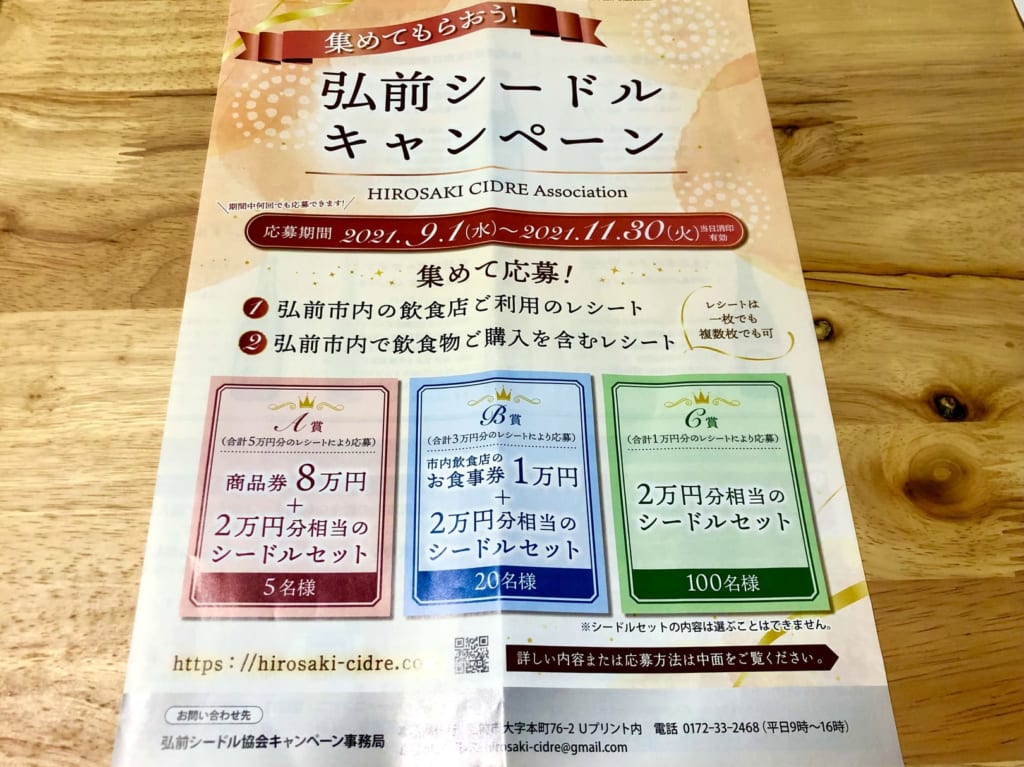 弘前シードルキャンペーン