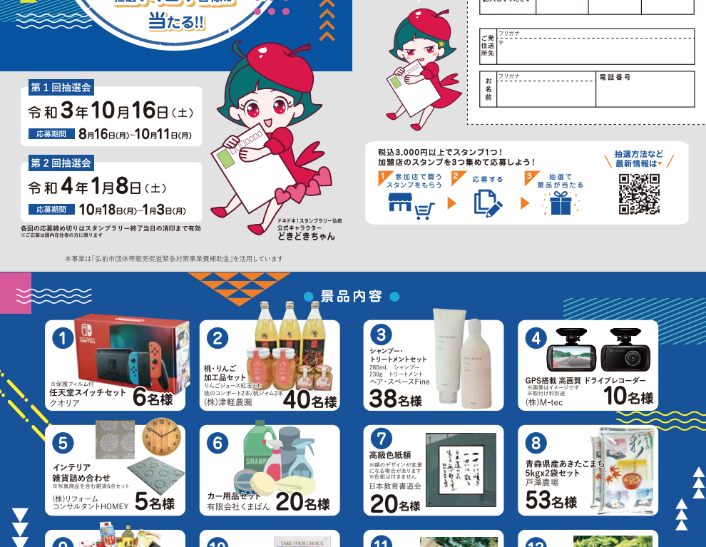 ドキドキ！スタンプラリー弘前