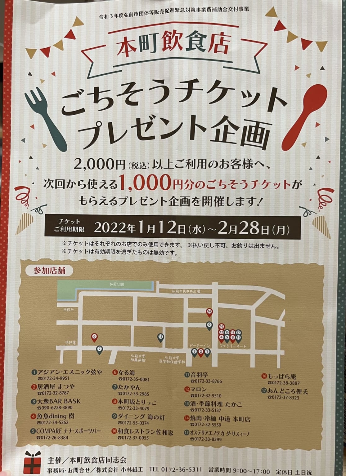 【弘前市】食事すると1,000円分の食事券がもらえるキャンペーンがスタート！ 弘前市（中南）