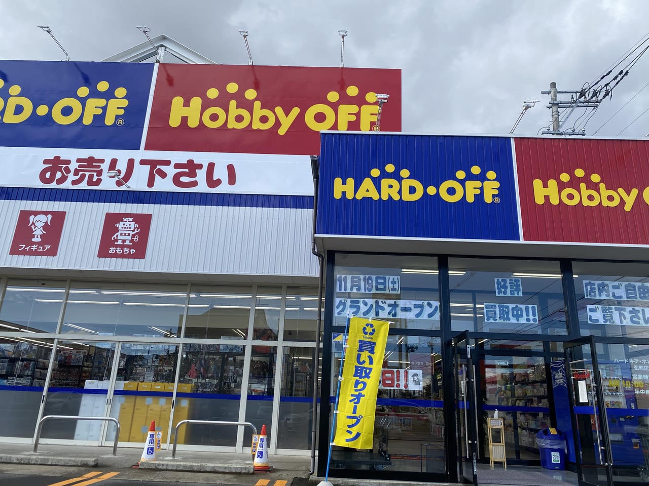 弘前市 世は Sdgs 中古買取販売hard Off Hobby Offが青山5丁目に明日オープン 号外net 弘前市 中南