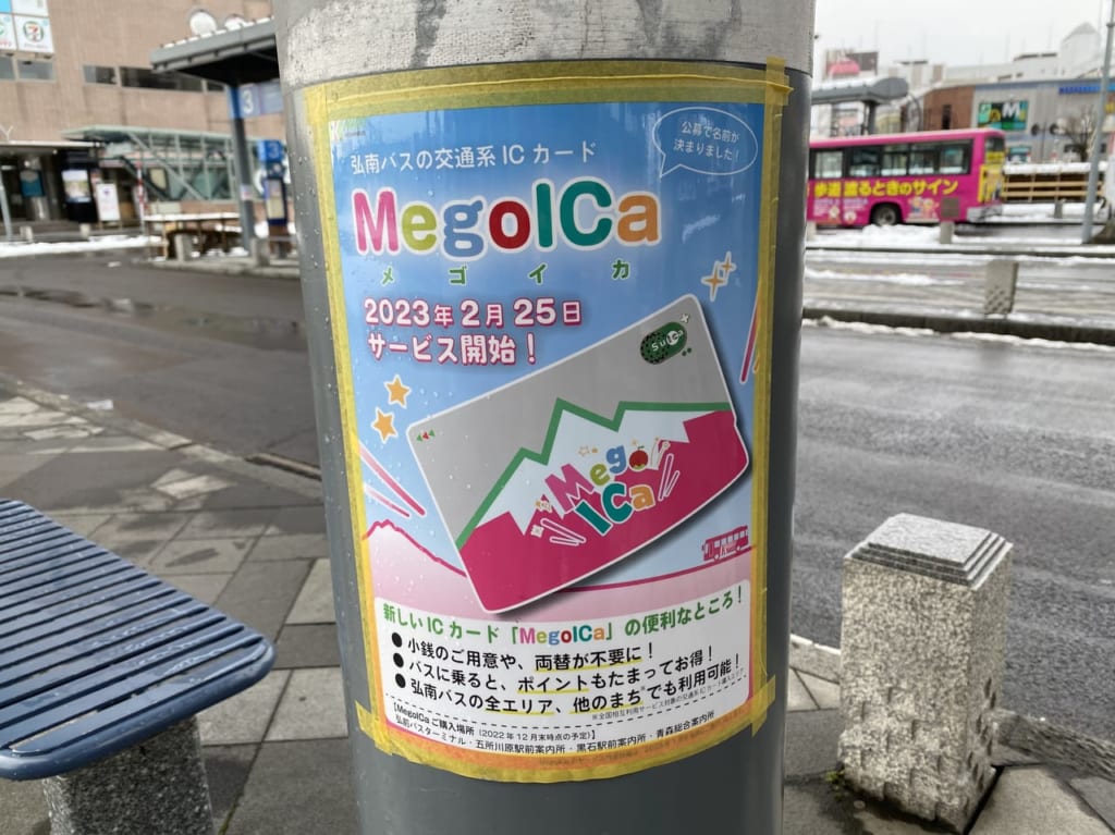 【弘前市】弘南バスの地域連携ＩＣカード「MegoICa」2023年2月