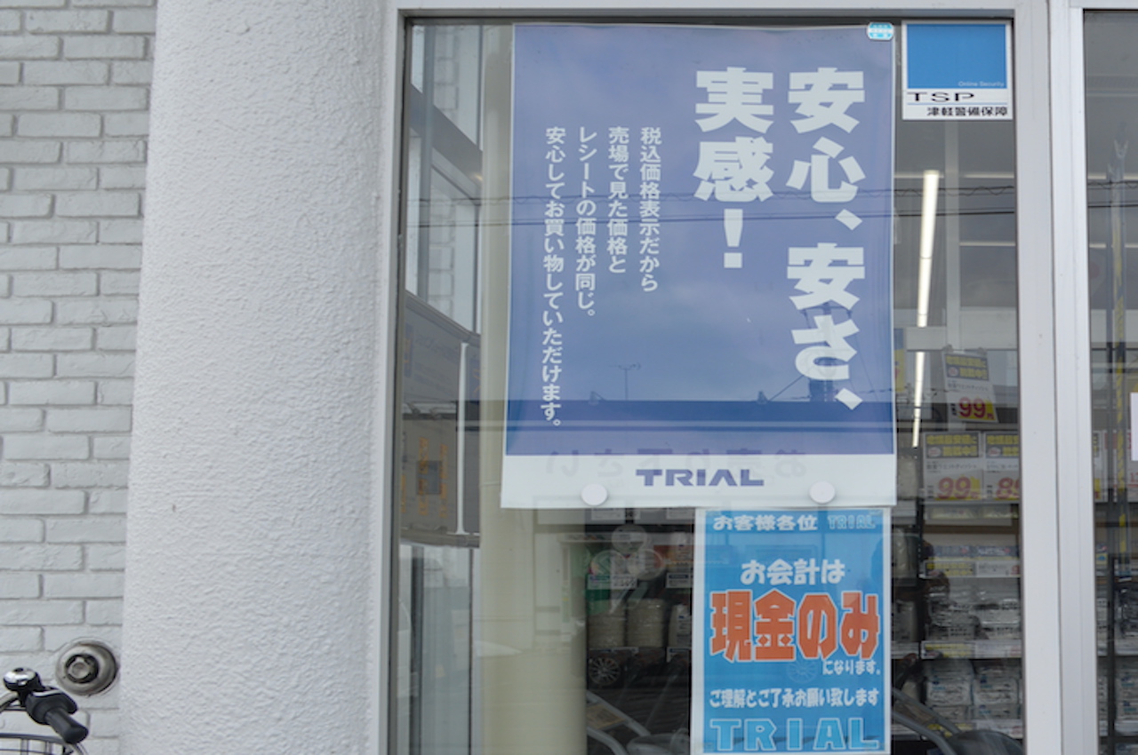 トライアル下町店