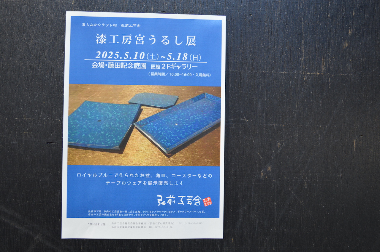 うるし展