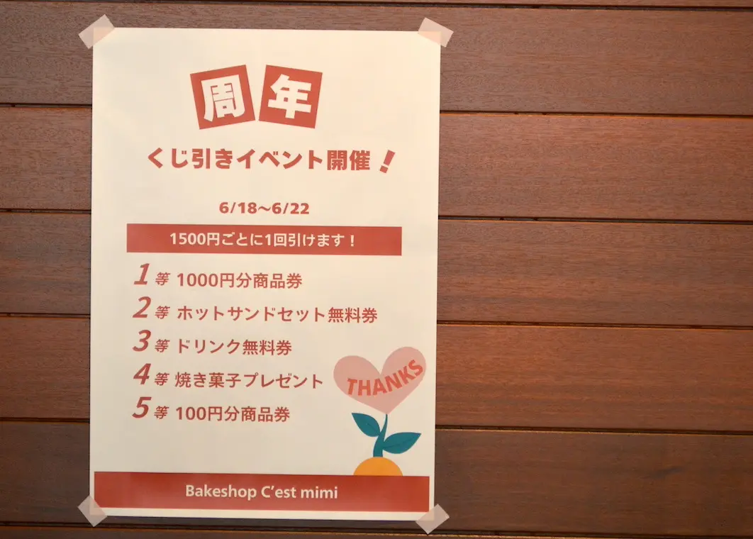 ミミ一周年記念