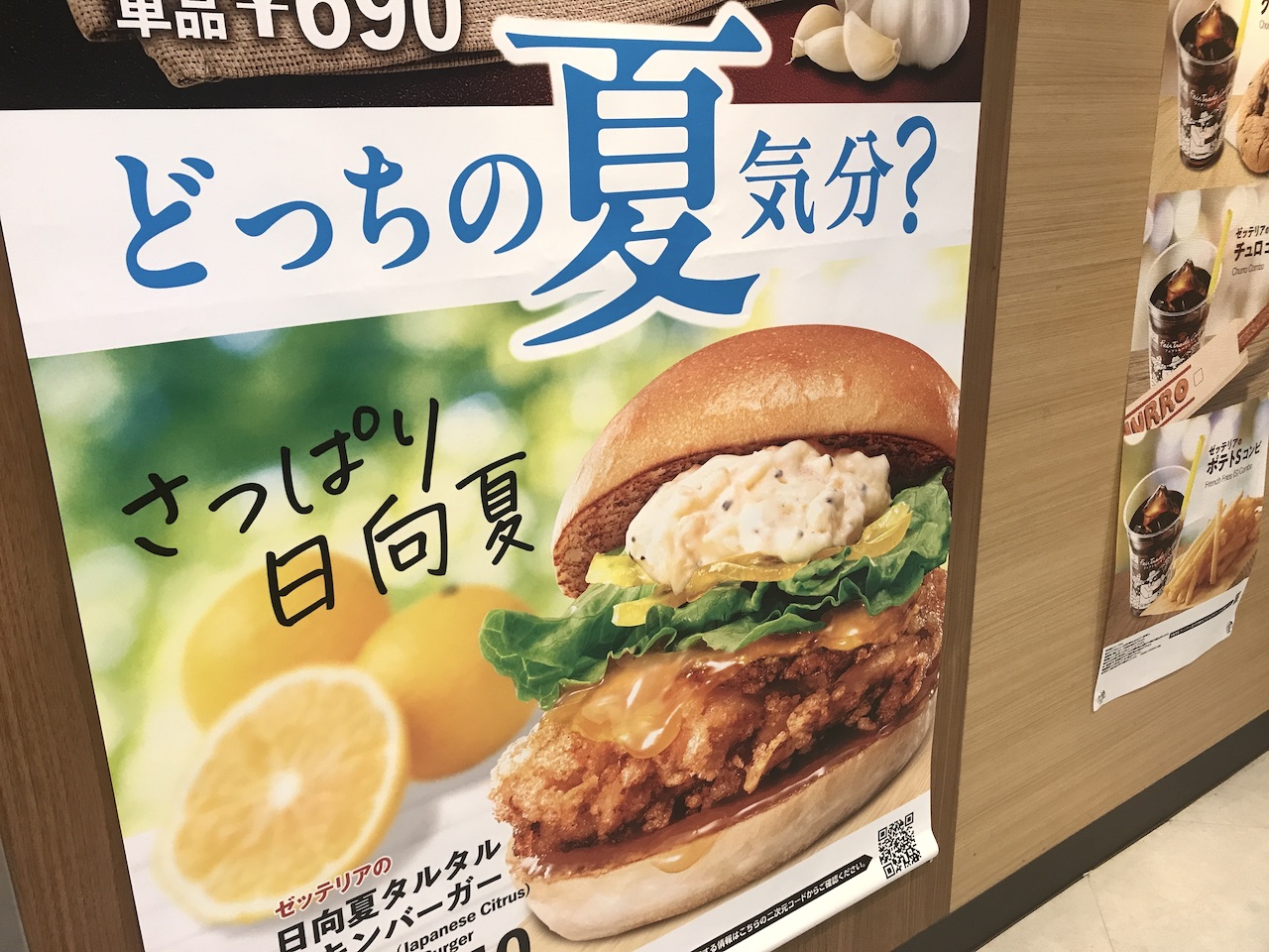 ゼッテリア