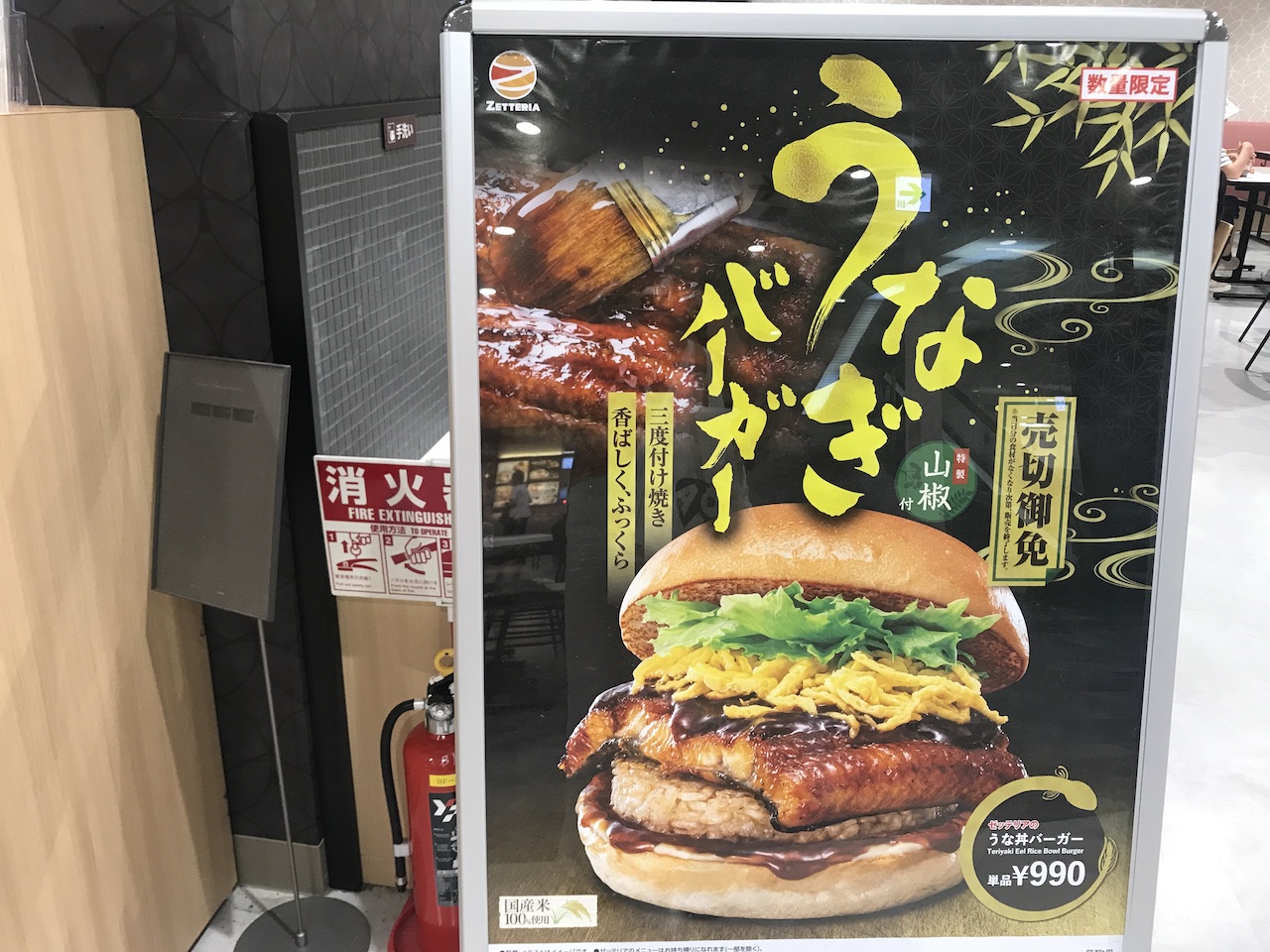 ゼッテリア