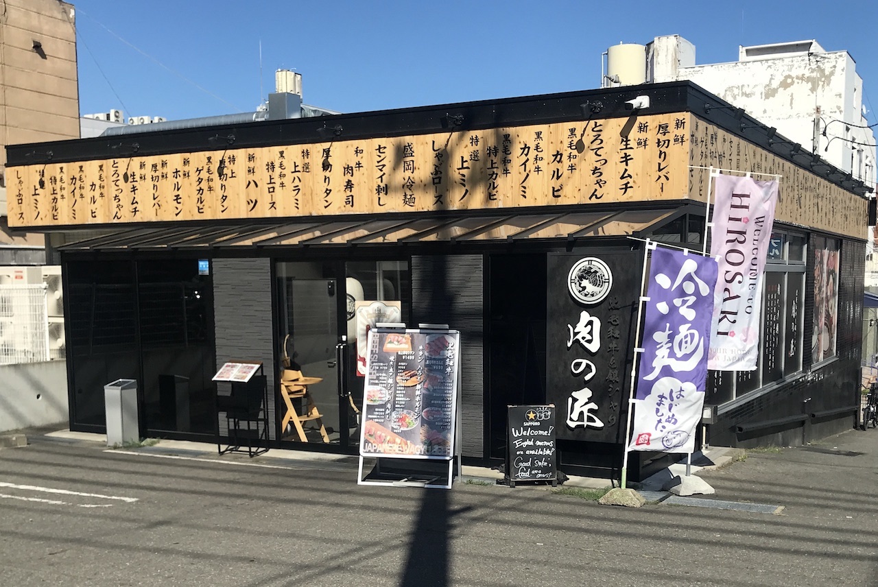 肉の匠