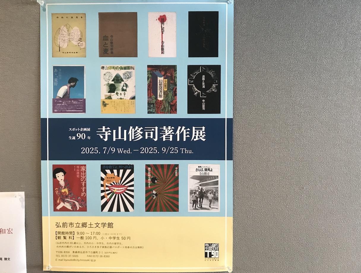寺山修司郷土館
