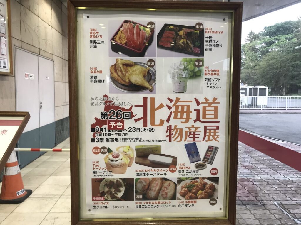 北海道物産展