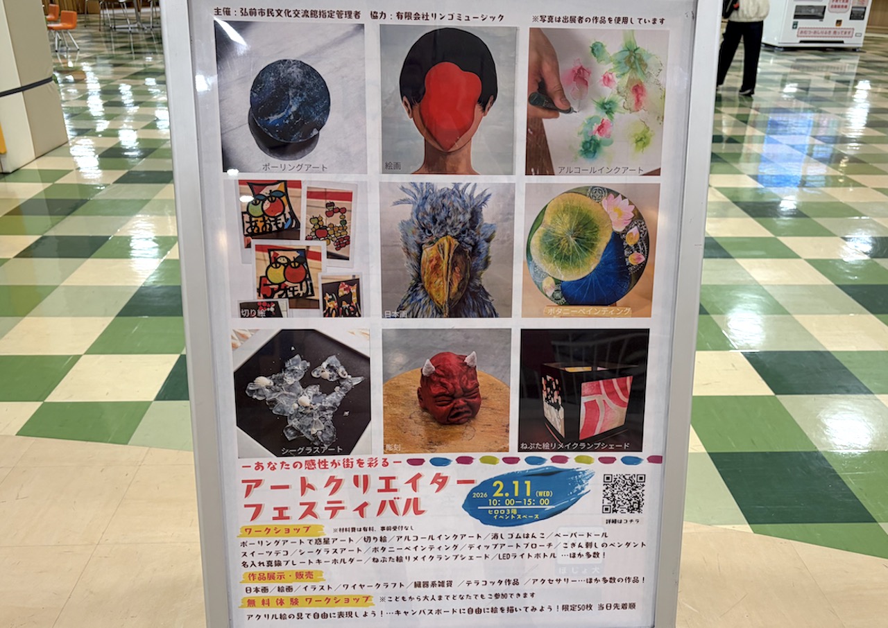 弘前市】2/11に、弘前ヒロロ3Fイベントスペースで、あなたの感性が街を