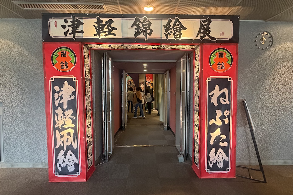 ねぷた絵展
