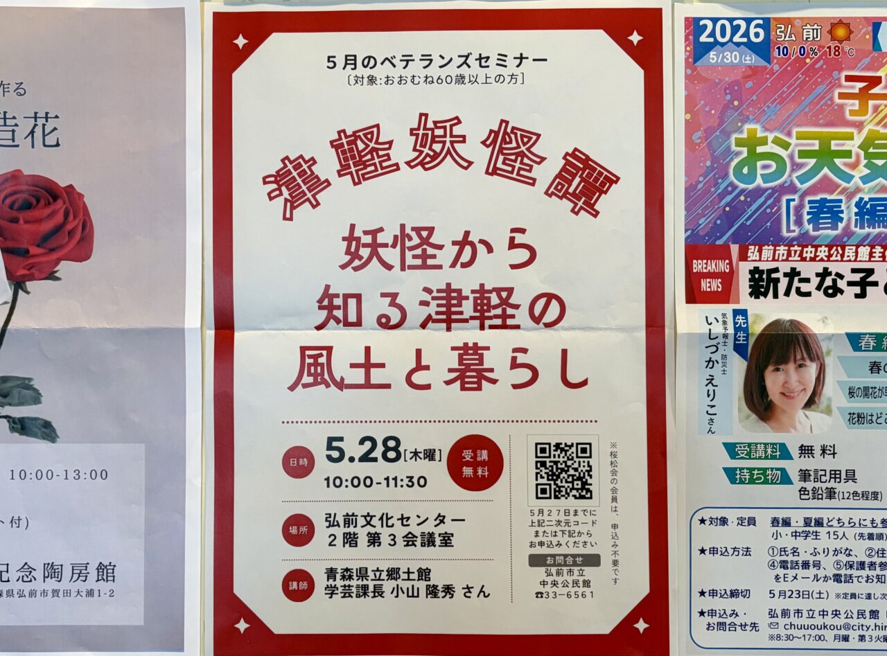 津軽妖怪