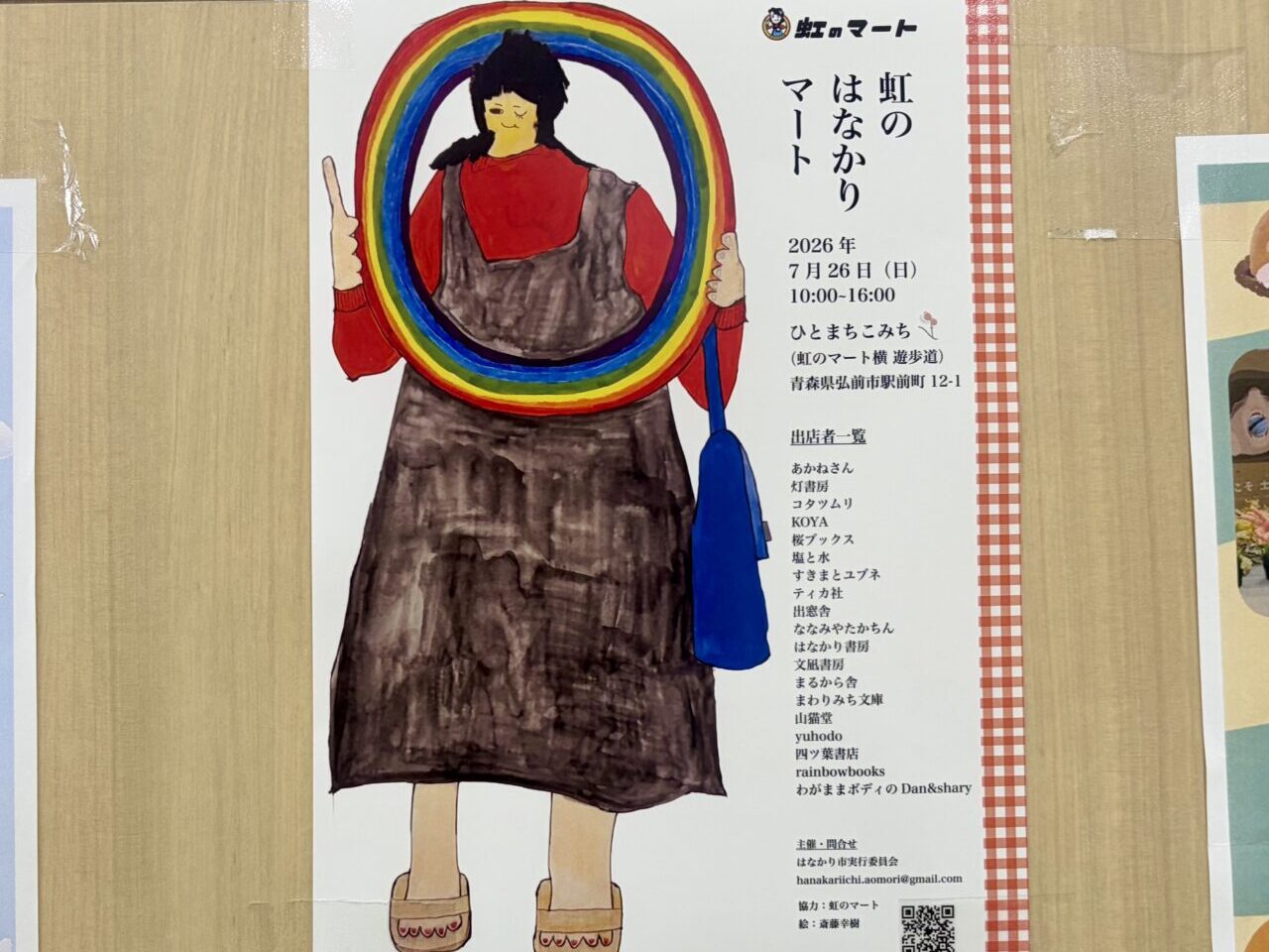 虹のはなかりマート