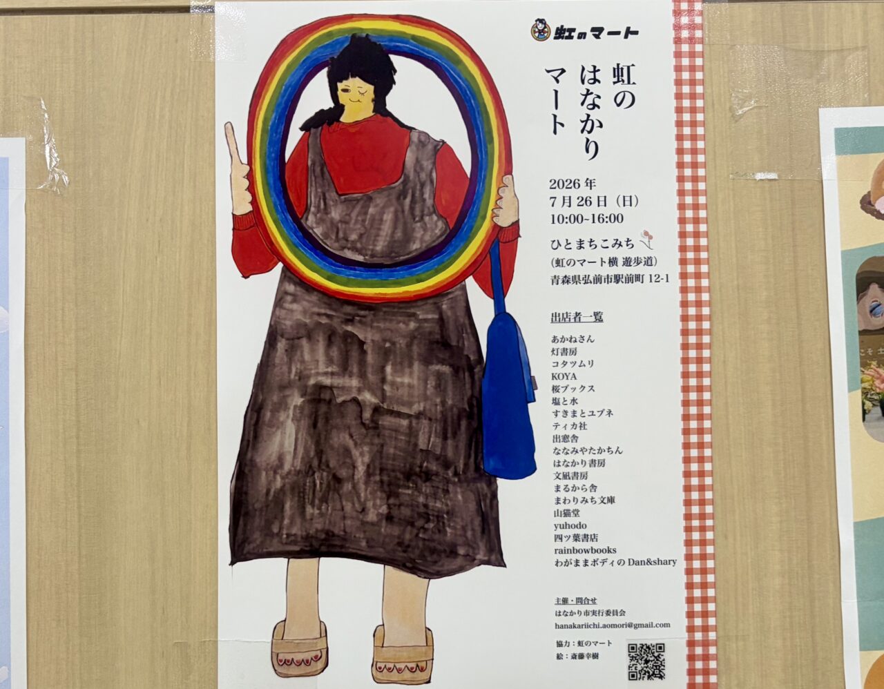 虹のはなかりマート