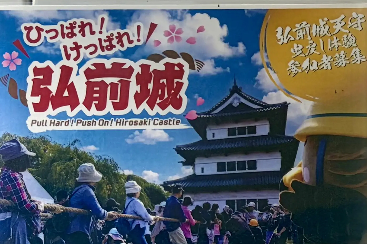 弘前城天守曳戻し体験