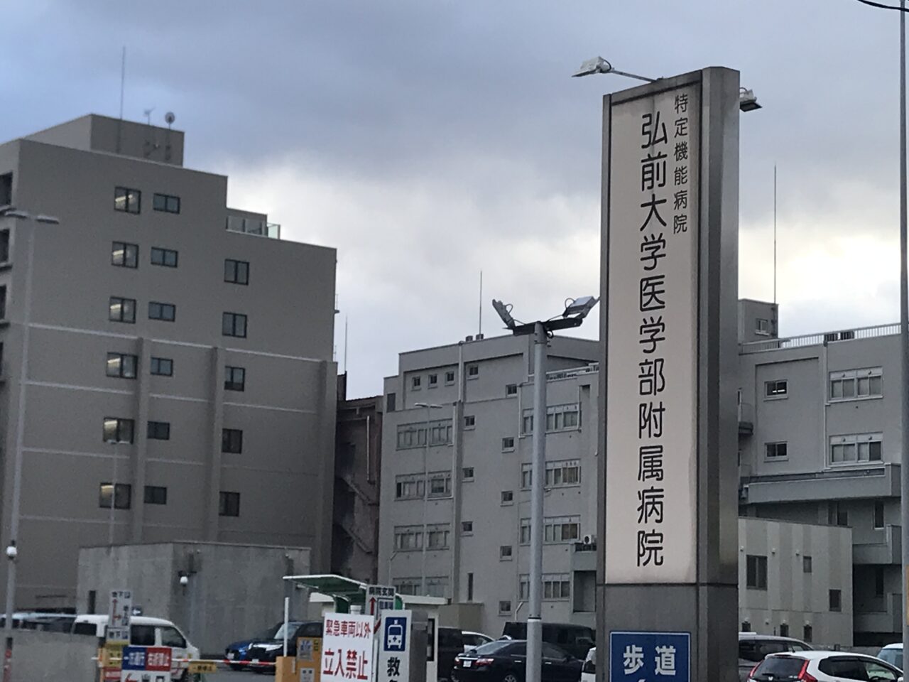 弘前大学病院