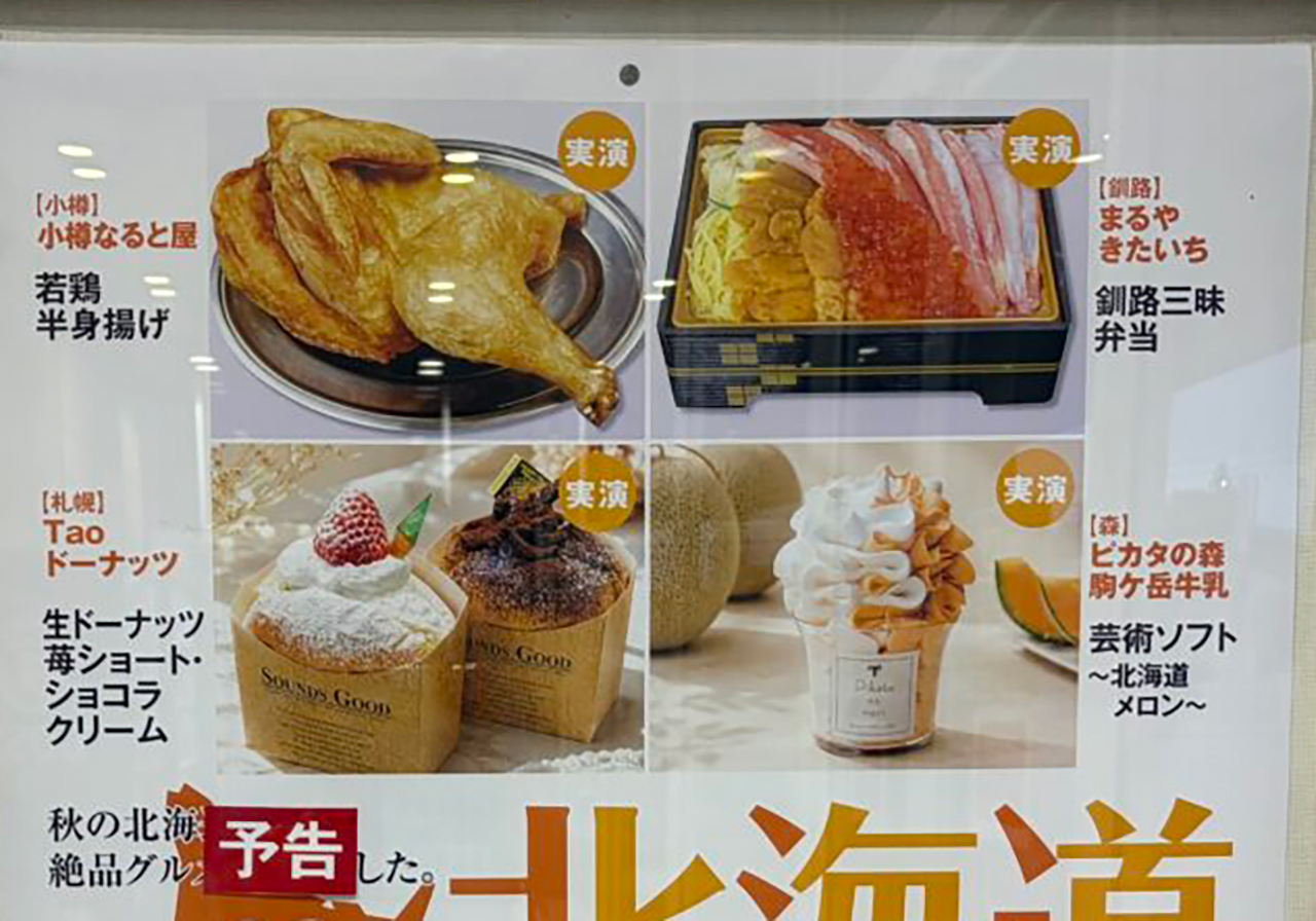 北海道物産展