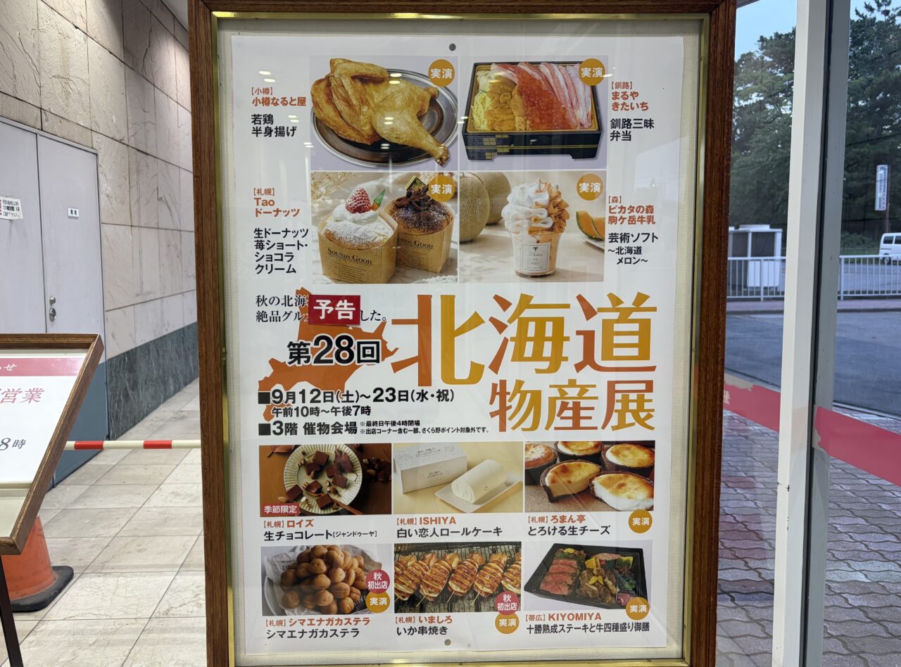 北海道物産展