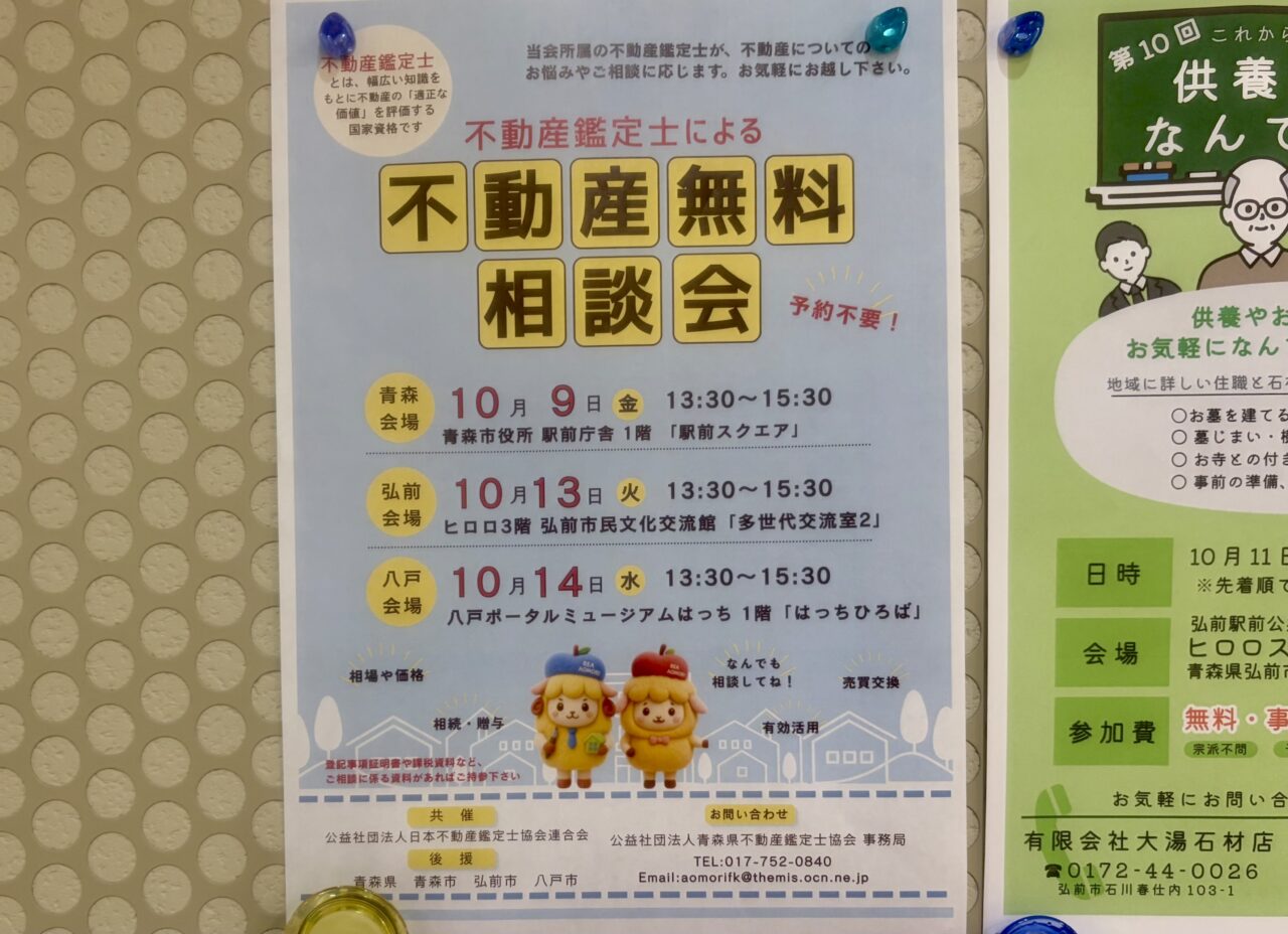 不動産相談会