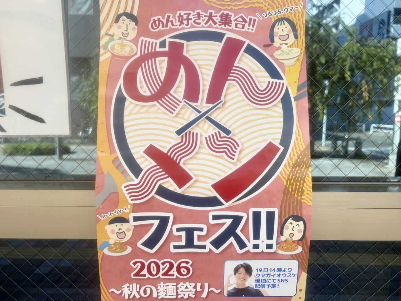 めんフェス