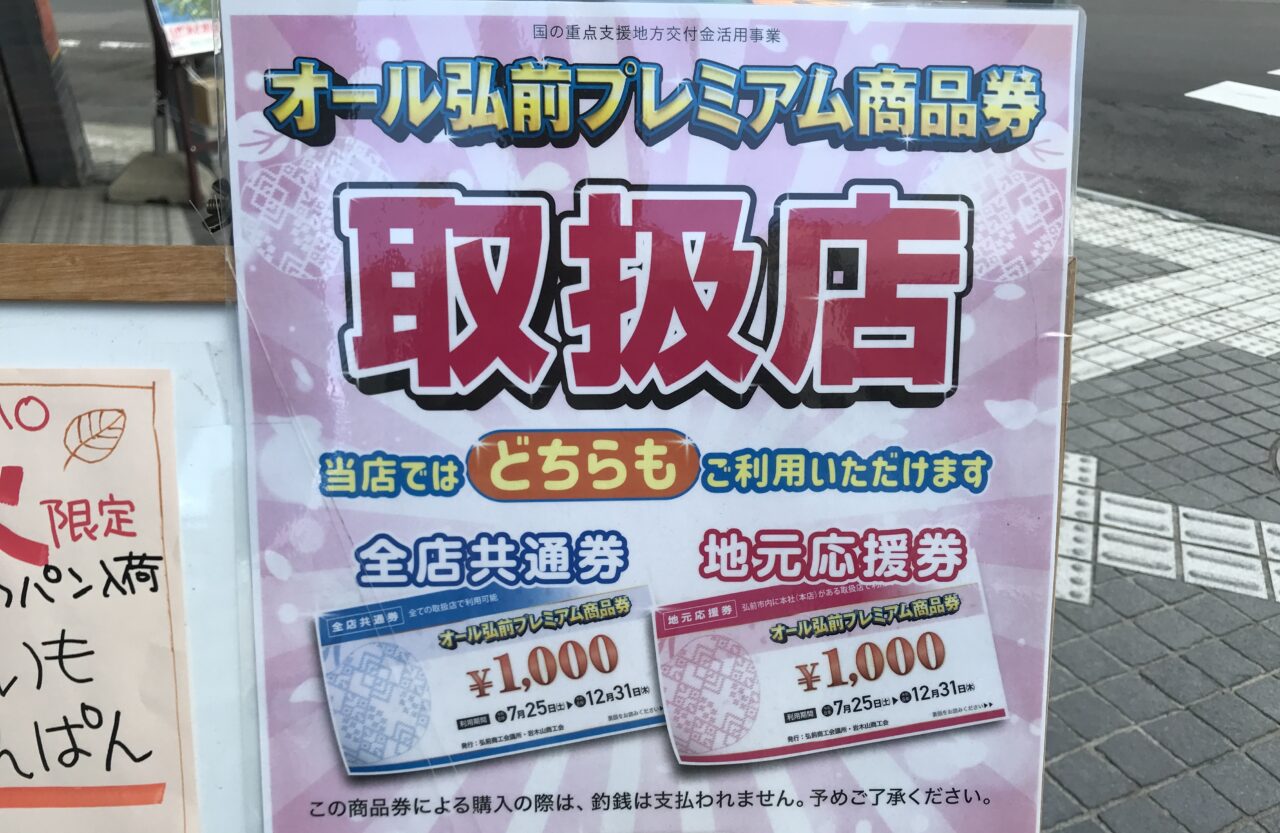 プレミアム商品券