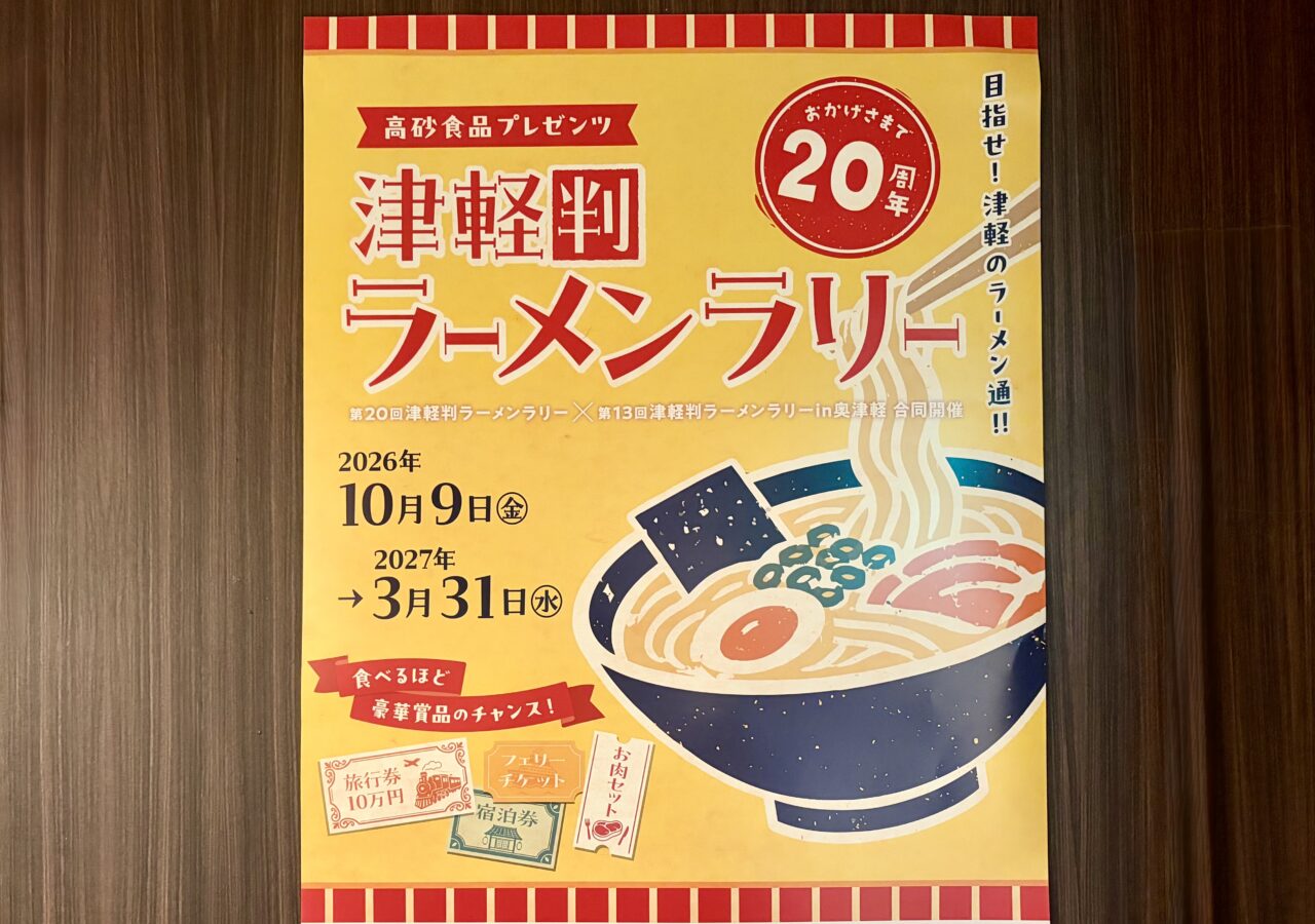 ラーメンラリー